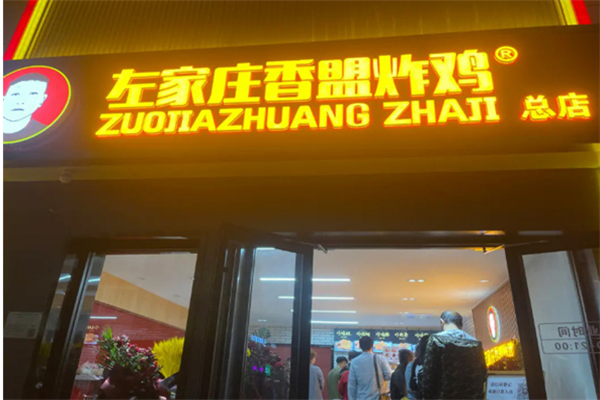 左家莊炸雞加盟