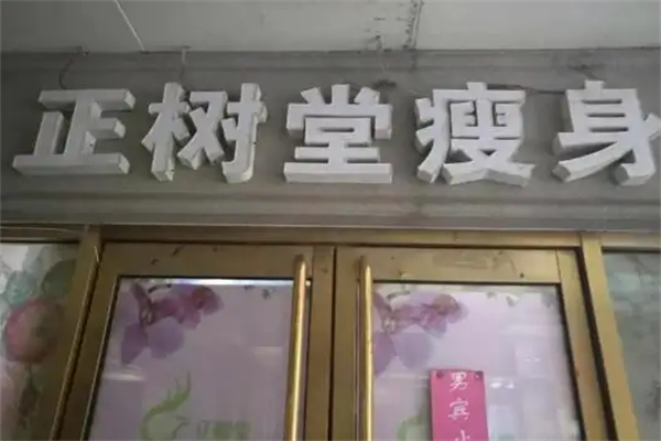 正樹堂減肥