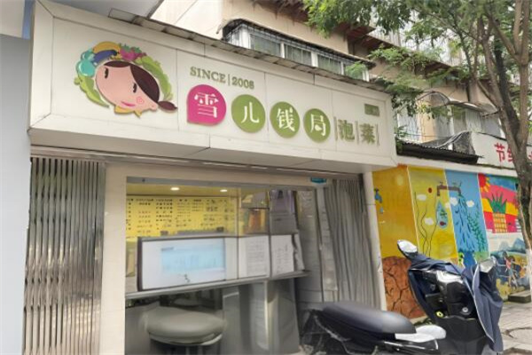雪兒錢(qián)局泡菜加盟