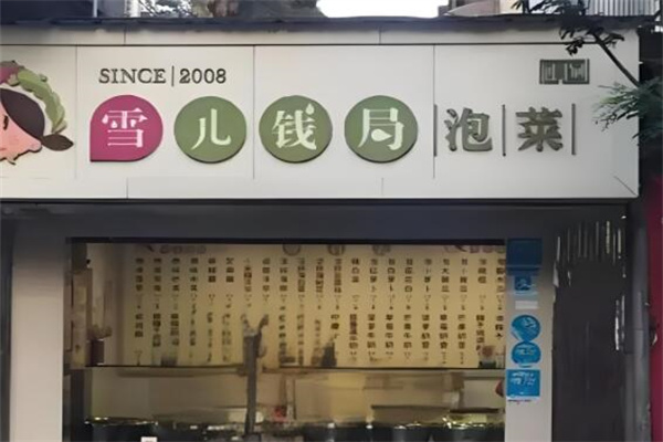 雪兒錢(qián)局泡菜加盟