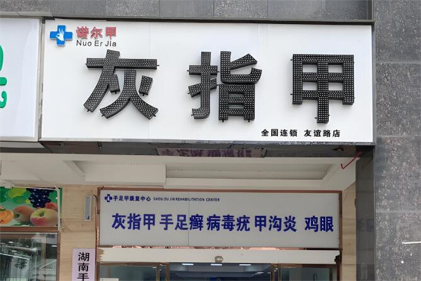 諾爾甲灰指甲加盟