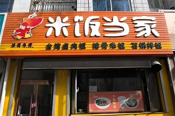 米飯當家排骨米飯加盟