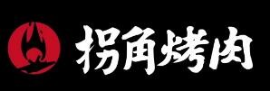 拐角烤肉加盟