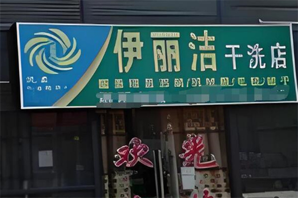 伊麗潔干洗店加盟