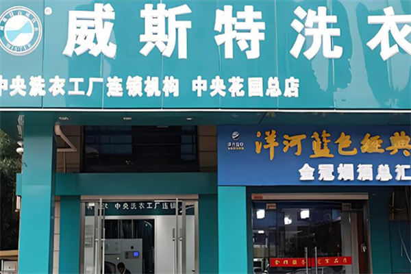 威斯特干洗店加盟