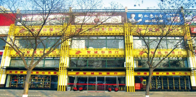 智誠(chéng)和酒行加盟