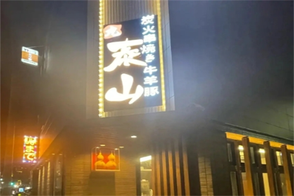 九泰山串店加盟