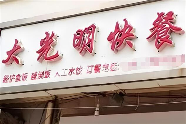 大光明快餐加盟