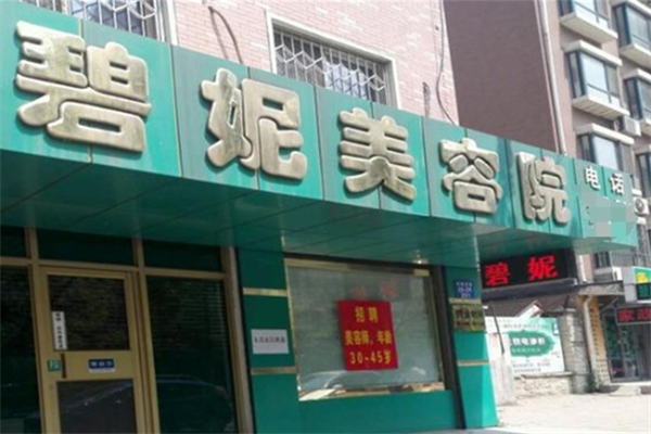 碧妮美容院加盟