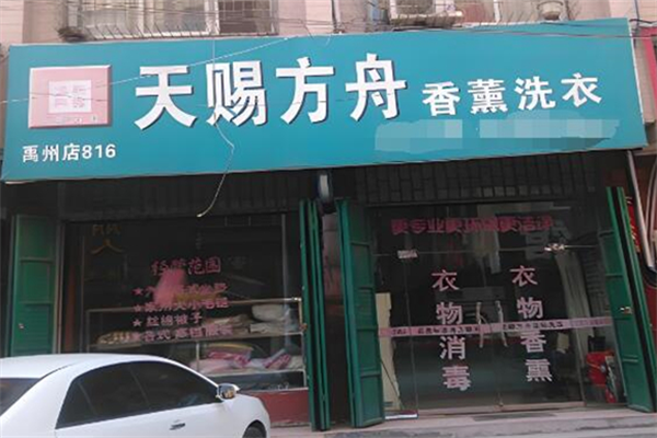 天賜方舟洗衣店加盟