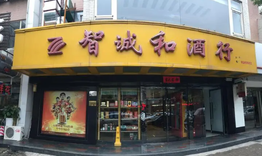 智誠(chéng)和酒行加盟