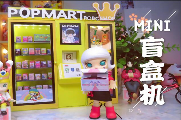 泡泡瑪特盲盒機器加盟