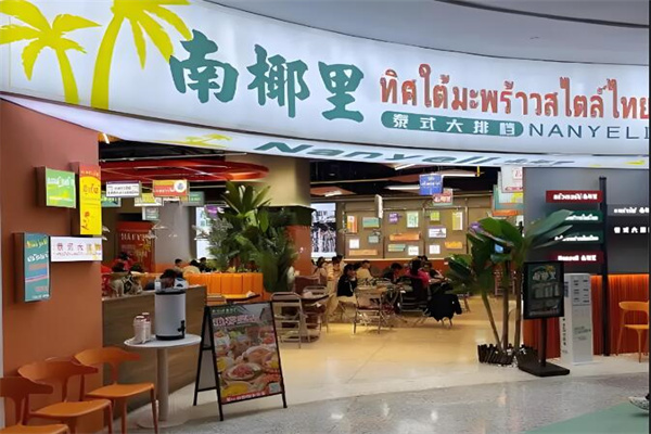 南椰里泰式大排檔加盟