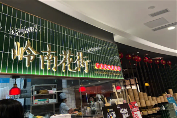 嶺南花街餐廳加盟