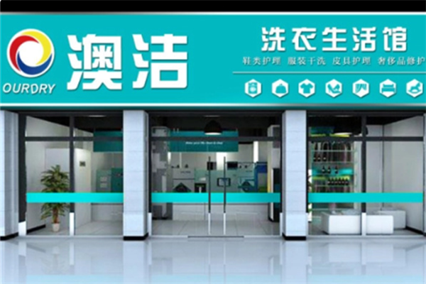 奧潔干洗加盟
