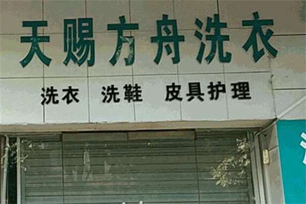 天賜方舟洗衣店加盟