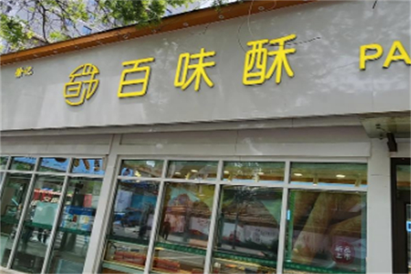 百味酥糕點