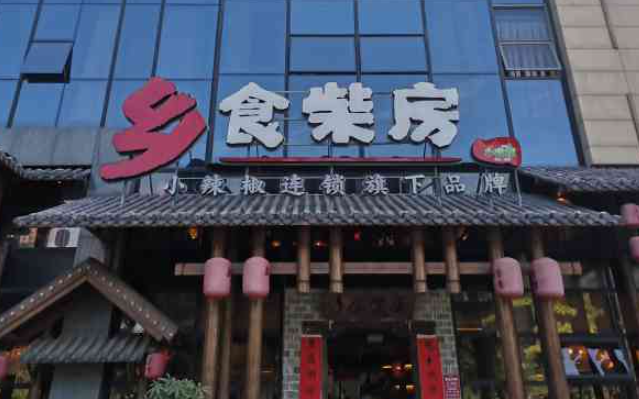 小辣椒鄉(xiāng)食柴房加盟