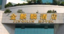 金麒麟酒店加盟