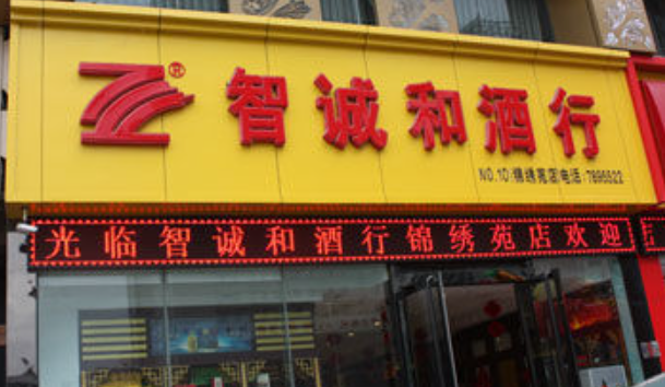 智誠(chéng)和酒行加盟