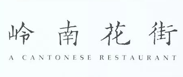 嶺南花街餐廳加盟