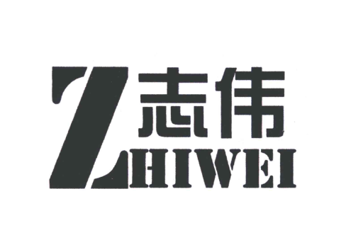 志偉針織加盟