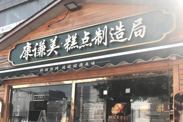 康謙美糕點制造局加盟