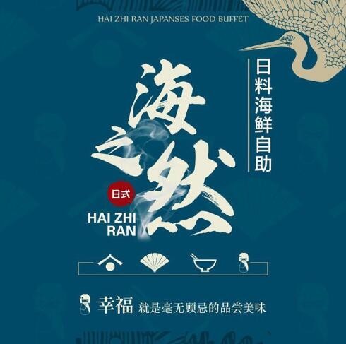 海之然日料海鮮自助加盟