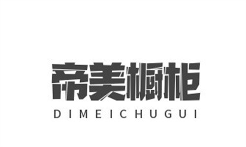 帝美櫥柜加盟