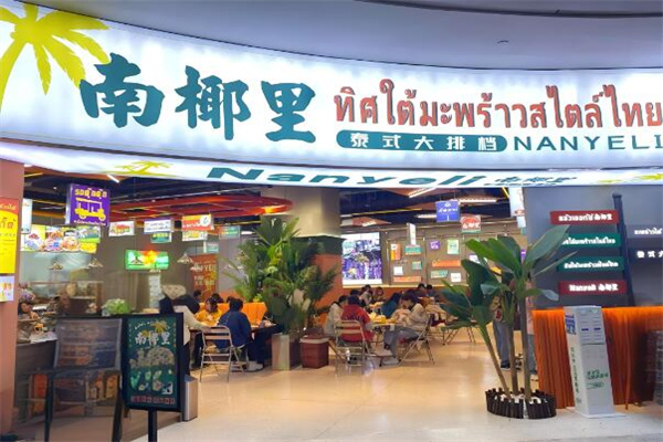 南椰里泰式大排檔加盟
