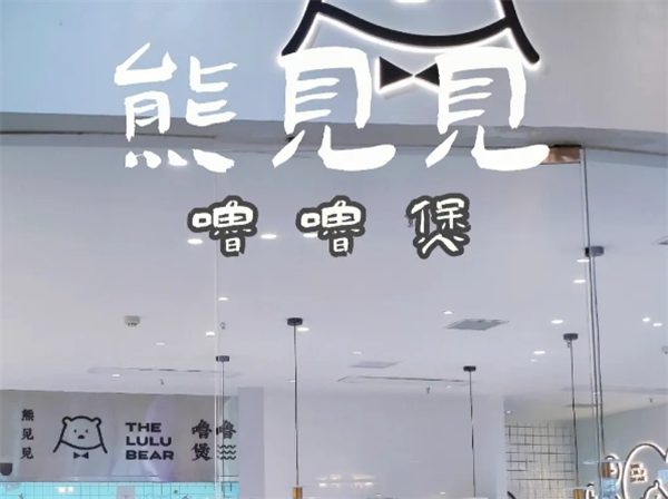 熊見見嚕嚕煲加盟