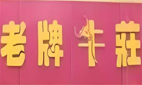 老牌牛莊鹵牛肉加盟
