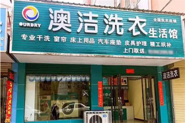 奧潔干洗加盟