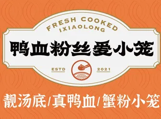 鴨血粉絲愛小籠加盟