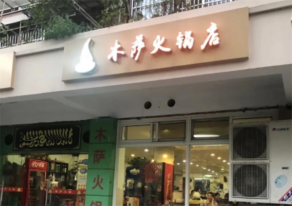 木薩火鍋加盟