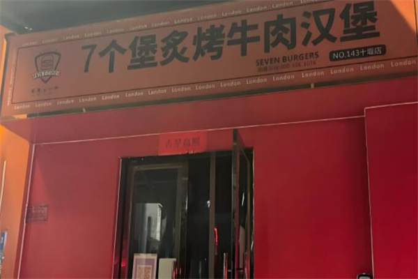 7個(gè)堡炙烤漢堡加盟