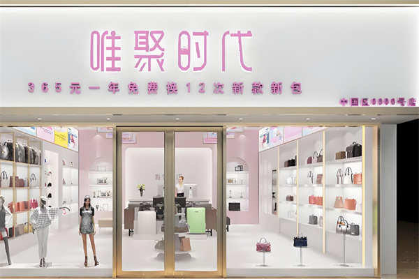 唯聚時(shí)代包包加盟