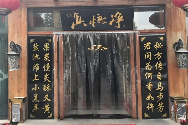 凈悟真私宅烤全羊加盟