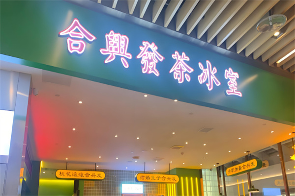 合興發(fā)加盟