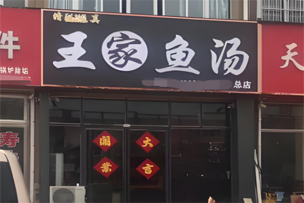 王家小魚湯加盟