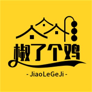 椒了個(gè)雞椒麻雞加盟