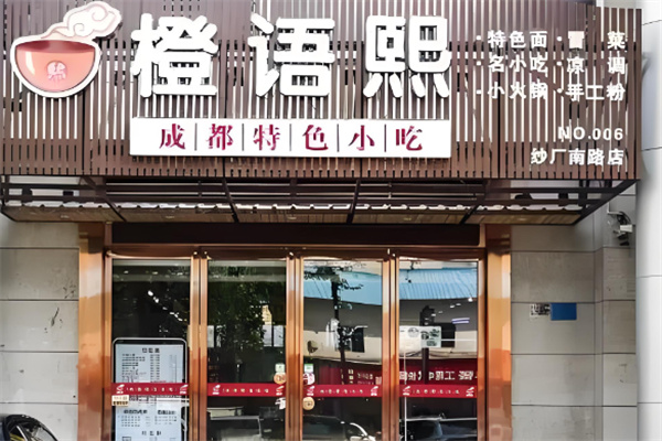 橙語熙成都小吃加盟