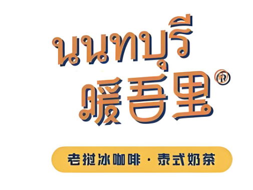 暖吾里老撾冰咖啡加盟
