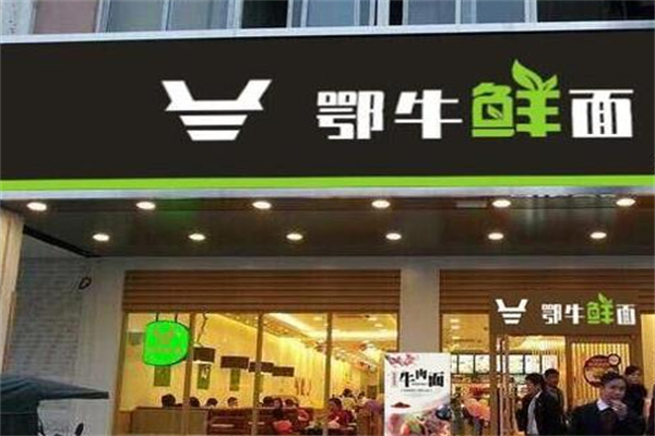 鄂牛鮮面