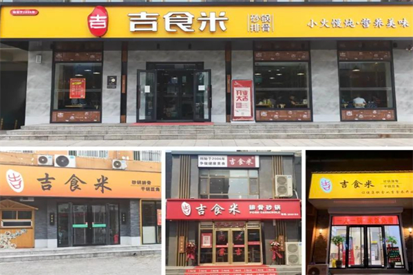 吉食米砂鍋排骨