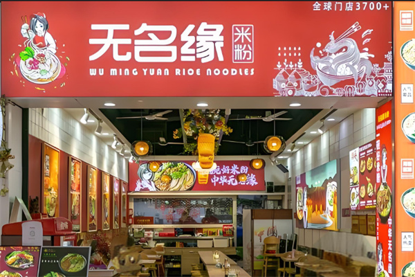 無名緣加盟
