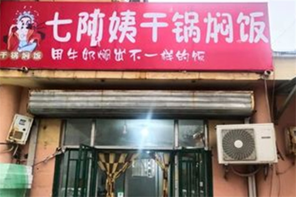 七阿姨干鍋燜飯加盟