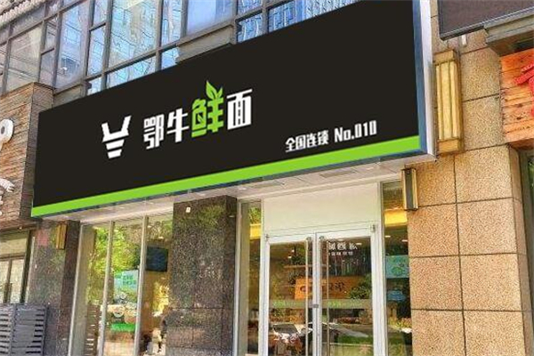 鄂牛鮮面