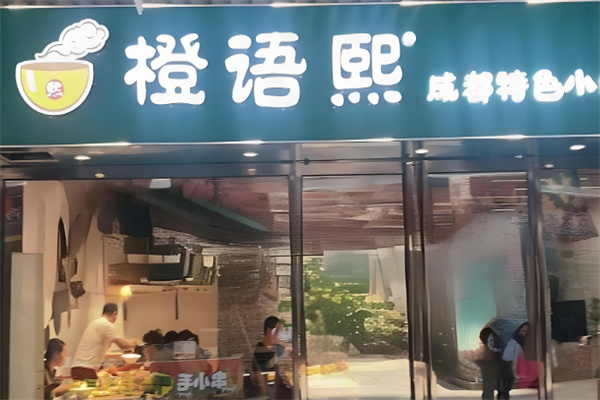 橙語熙成都小吃加盟
