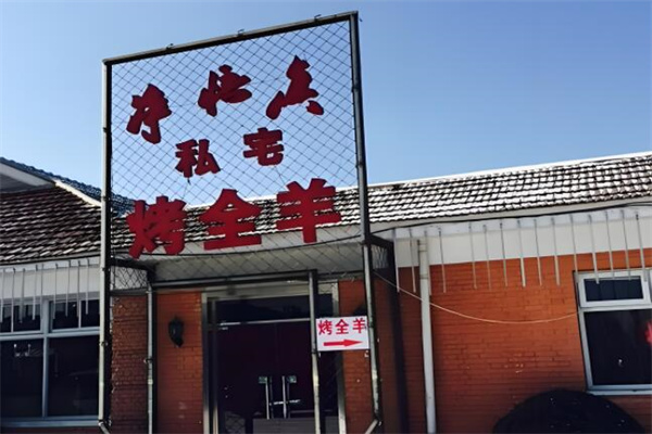 凈悟真私宅烤全羊加盟